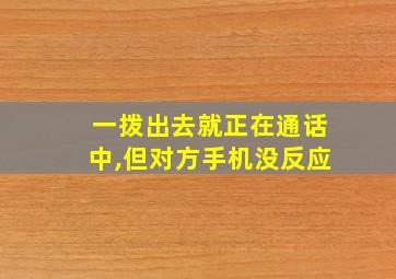 一拨出去就正在通话中,但对方手机没反应