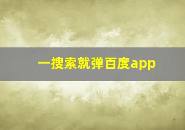 一搜索就弹百度app