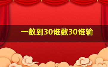 一数到30谁数30谁输