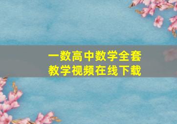 一数高中数学全套教学视频在线下载