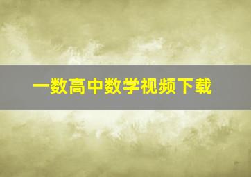 一数高中数学视频下载