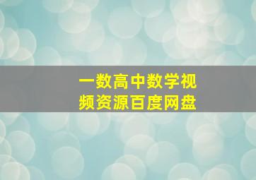 一数高中数学视频资源百度网盘