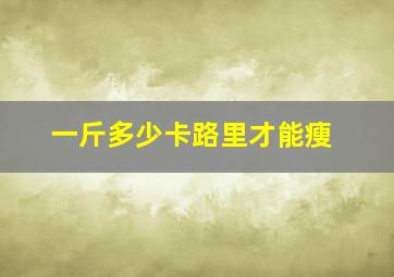 一斤多少卡路里才能瘦