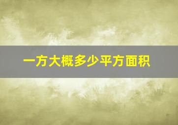 一方大概多少平方面积