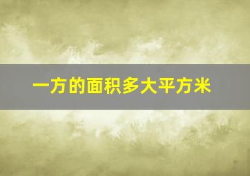 一方的面积多大平方米