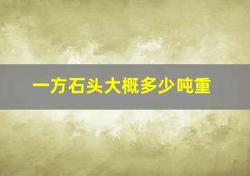 一方石头大概多少吨重