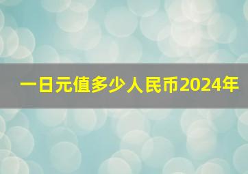 一日元值多少人民币2024年