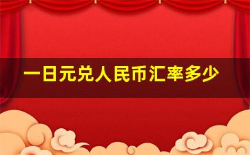 一日元兑人民币汇率多少