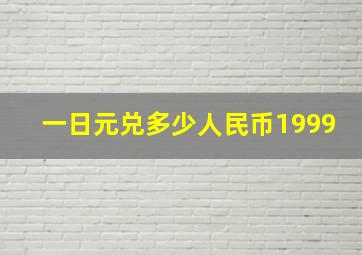 一日元兑多少人民币1999