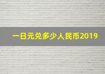 一日元兑多少人民币2019