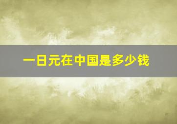 一日元在中国是多少钱