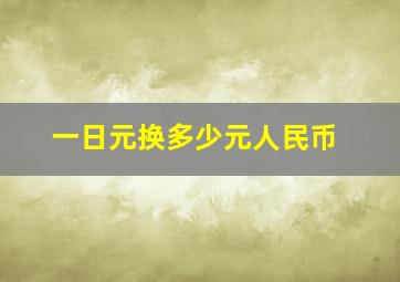 一日元换多少元人民币