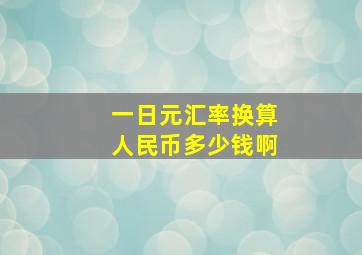 一日元汇率换算人民币多少钱啊