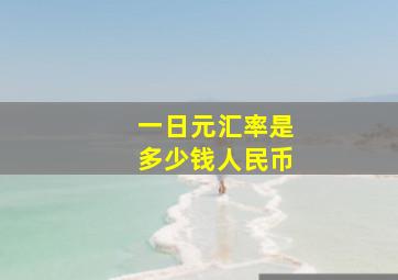 一日元汇率是多少钱人民币