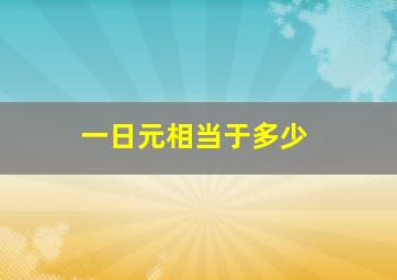 一日元相当于多少