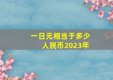 一日元相当于多少人民币2023年