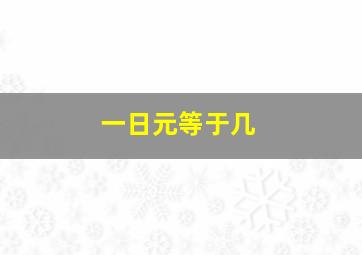 一日元等于几