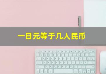 一日元等于几人民币