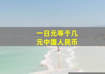 一日元等于几元中国人民币