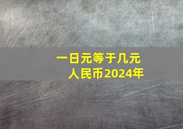 一日元等于几元人民币2024年