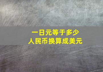 一日元等于多少人民币换算成美元