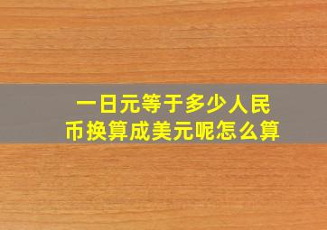 一日元等于多少人民币换算成美元呢怎么算