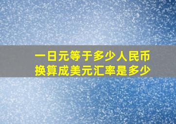 一日元等于多少人民币换算成美元汇率是多少