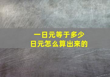 一日元等于多少日元怎么算出来的