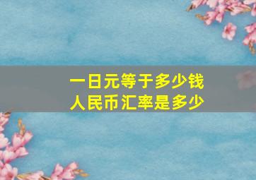 一日元等于多少钱人民币汇率是多少