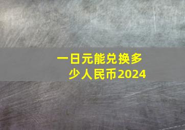 一日元能兑换多少人民币2024