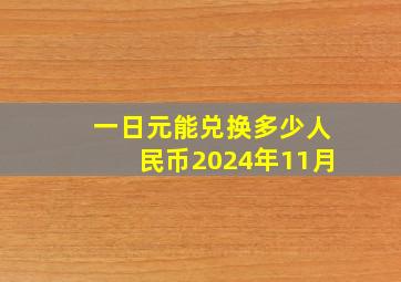 一日元能兑换多少人民币2024年11月