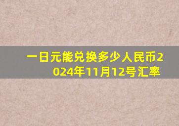 一日元能兑换多少人民币2024年11月12号汇率