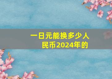 一日元能换多少人民币2024年的