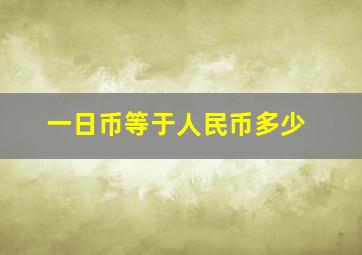 一日币等于人民币多少