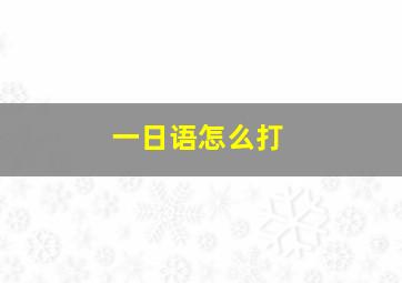 一日语怎么打