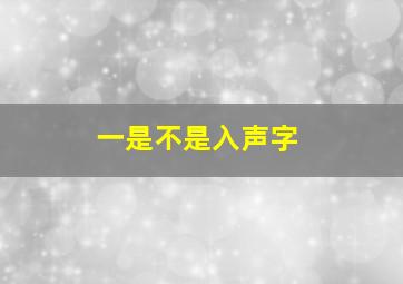 一是不是入声字