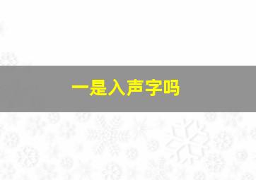 一是入声字吗