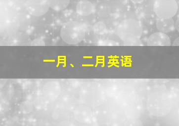 一月、二月英语