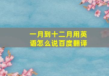 一月到十二月用英语怎么说百度翻译