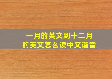 一月的英文到十二月的英文怎么读中文谐音