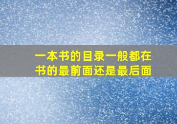 一本书的目录一般都在书的最前面还是最后面