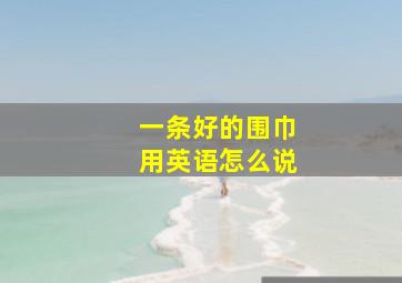 一条好的围巾用英语怎么说