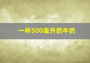 一杯500毫升的牛奶