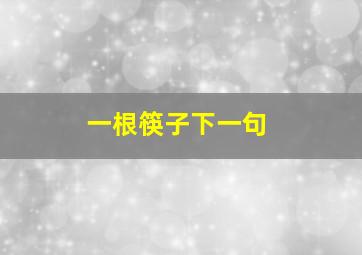 一根筷子下一句