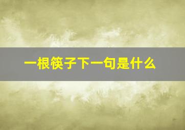 一根筷子下一句是什么