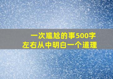 一次尴尬的事500字左右从中明白一个道理