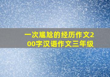 一次尴尬的经历作文200字汉语作文三年级