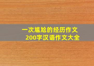 一次尴尬的经历作文200字汉语作文大全