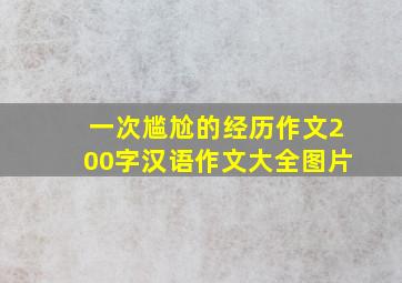 一次尴尬的经历作文200字汉语作文大全图片