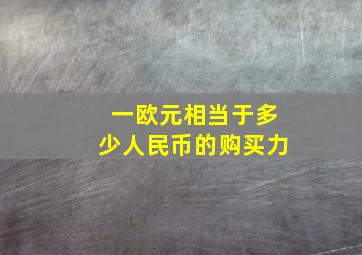 一欧元相当于多少人民币的购买力